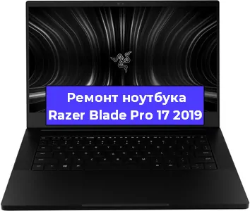 Ремонт ноутбуков Razer Blade Pro 17 2019 в Екатеринбурге